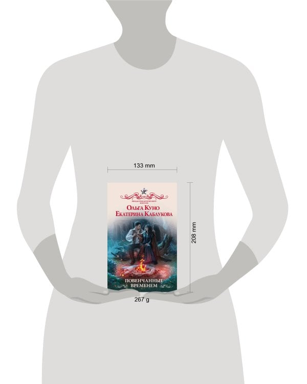 Повенчанные временем