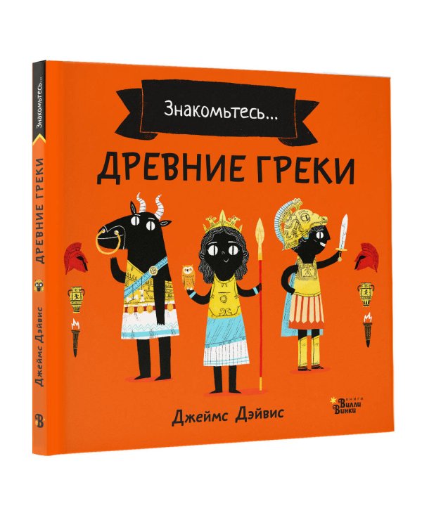 Древние греки