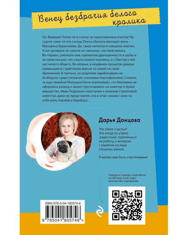 Венец безбрачия белого кролика