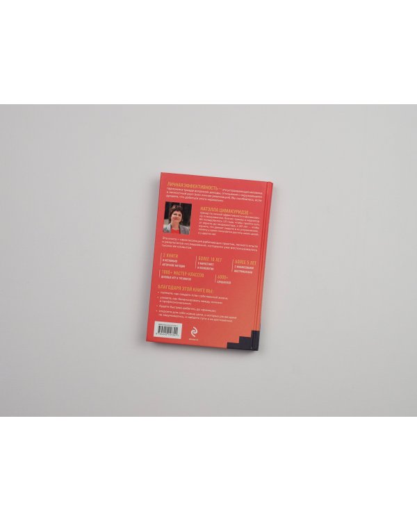 Думай. Делай. Наслаждайся. 50 шагов для усиления личной эффективности