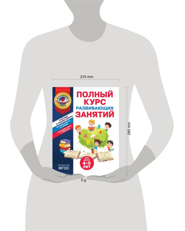 Полный курс развивающих занятий для детей 4-5 лет