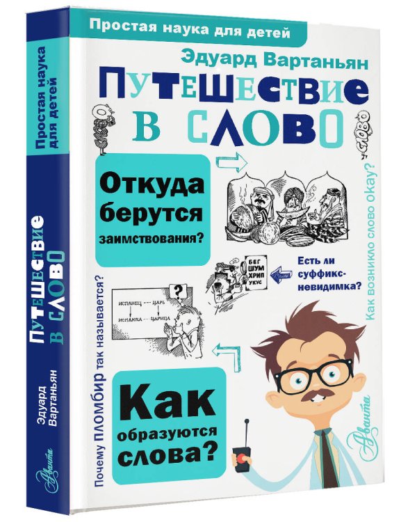 Путешествие в слово