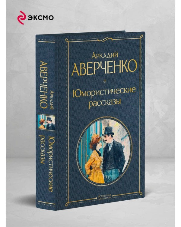 Юмористические рассказы