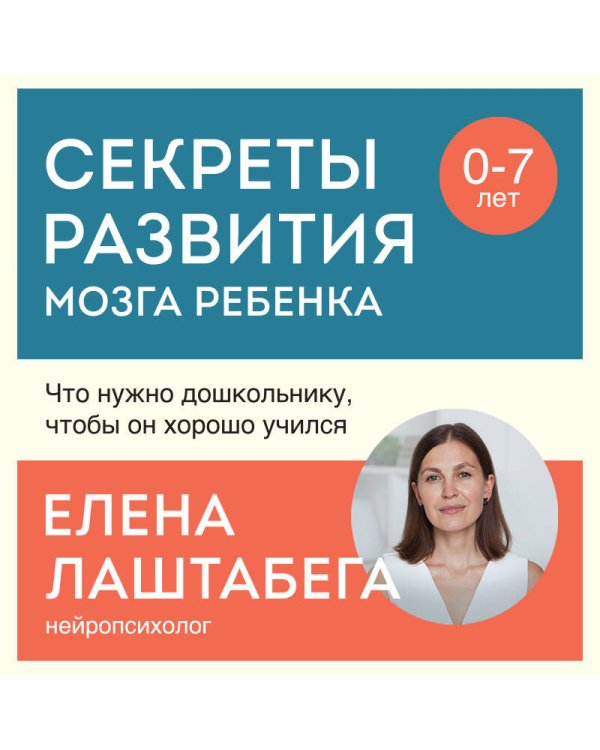 Секреты развития мозга ребенка. Что нужно дошкольнику, чтобы он хорошо учился