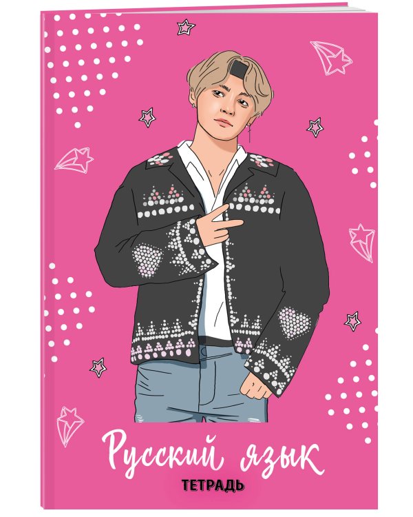 BTS. Тетрадь предметная (русский язык)