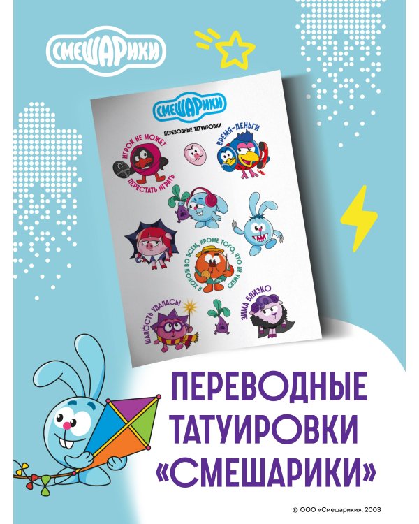 Смешарики. Переводные татуировки