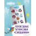 Смешарики. Переводные татуировки