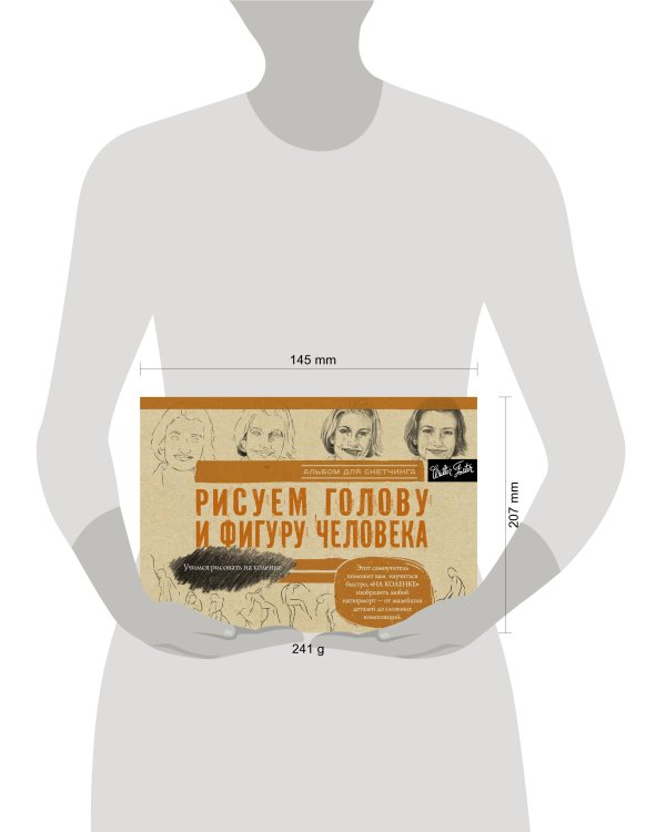 Рисуем голову и фигуру человека. Альбом для скетчинга
