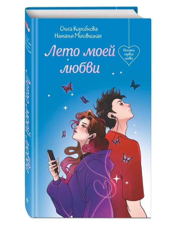 Лето моей любви