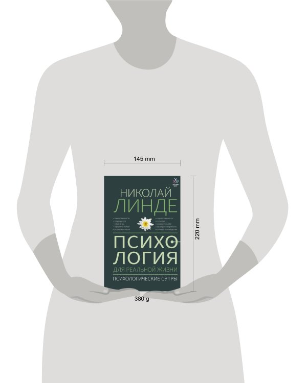 Психология для реальной жизни. Психологические сутры