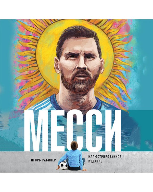 Месси. Иллюстрированное издание