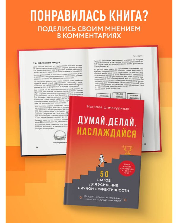 Думай. Делай. Наслаждайся. 50 шагов для усиления личной эффективности