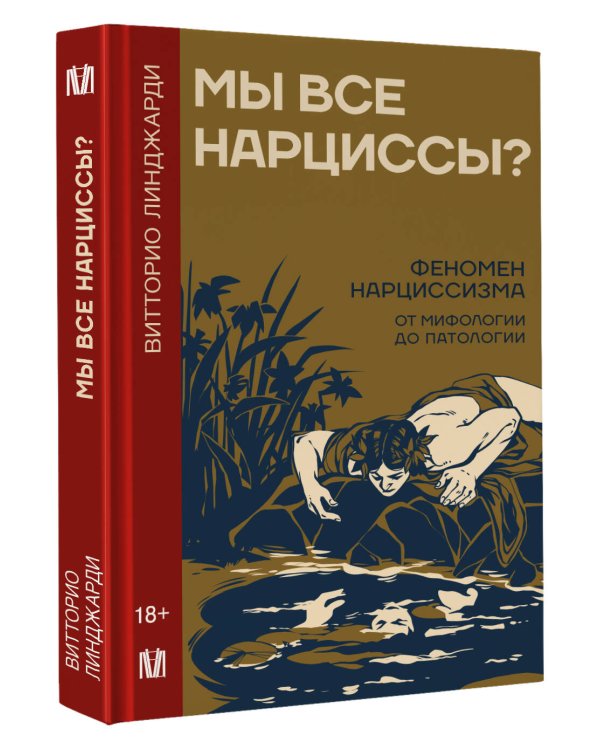 Мы все нарциссы? Феномен нарциссизма от мифологии до патологии