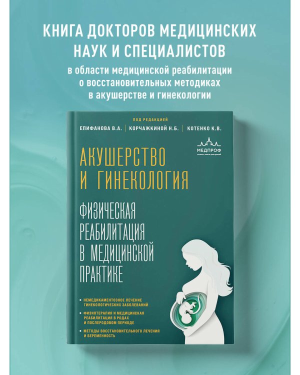 Акушерство и гинекология. Физическая реабилитация в медицинской практике