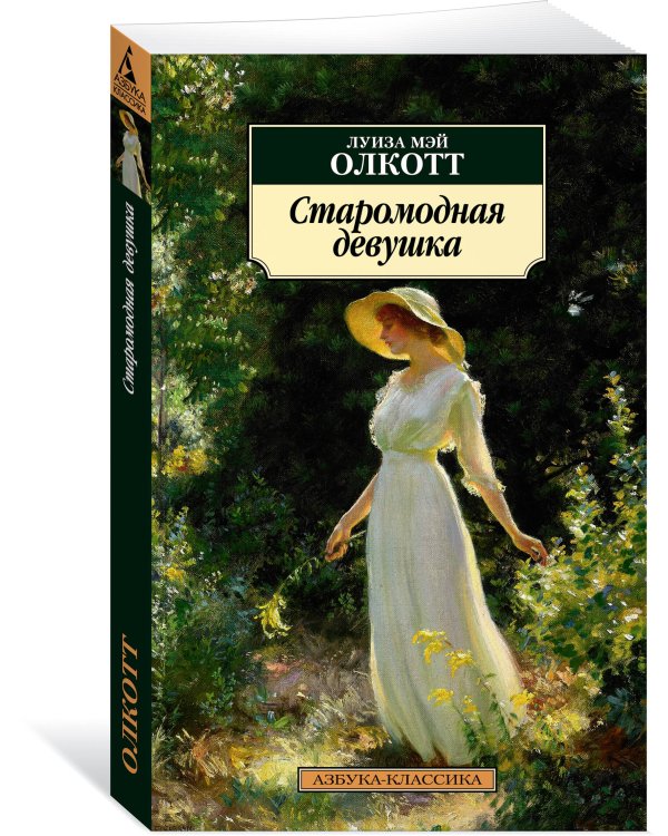 Старомодная девушка