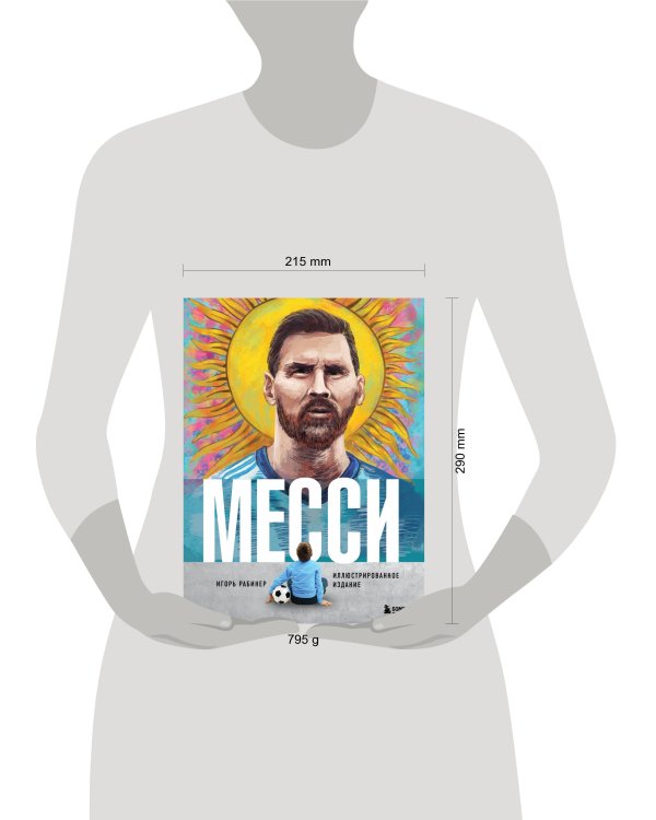Месси. Иллюстрированное издание