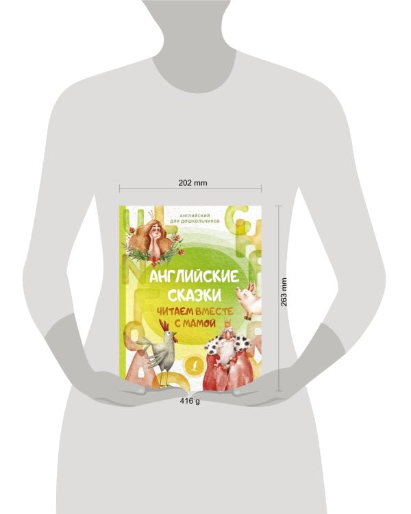 Английские сказки. Читаем вместе с мамой