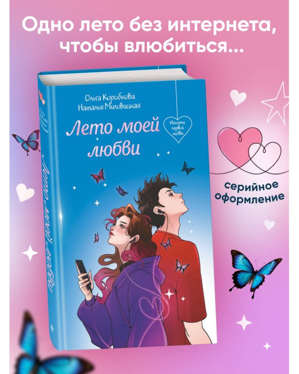 Лето моей любви