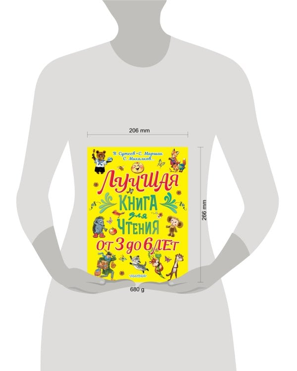 Лучшая книга для чтения. От 3 до 6 лет