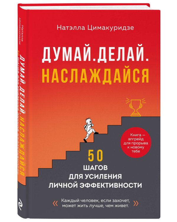 Думай. Делай. Наслаждайся. 50 шагов для усиления личной эффективности