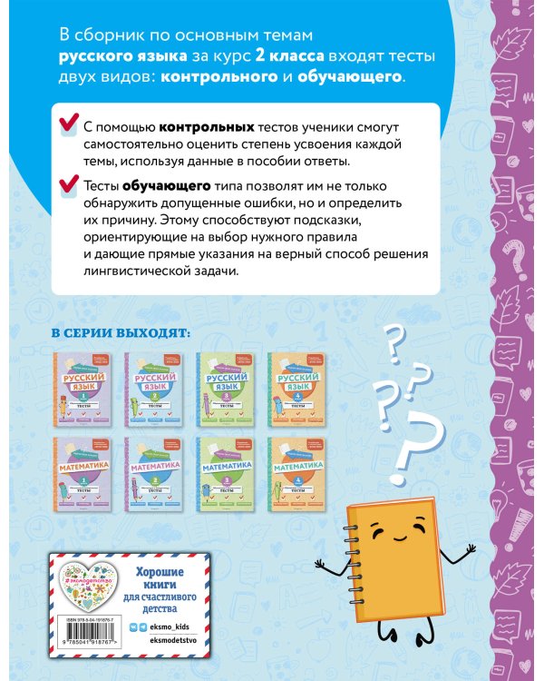 Русский язык. 2 класс. Обучающие и контрольные тесты
