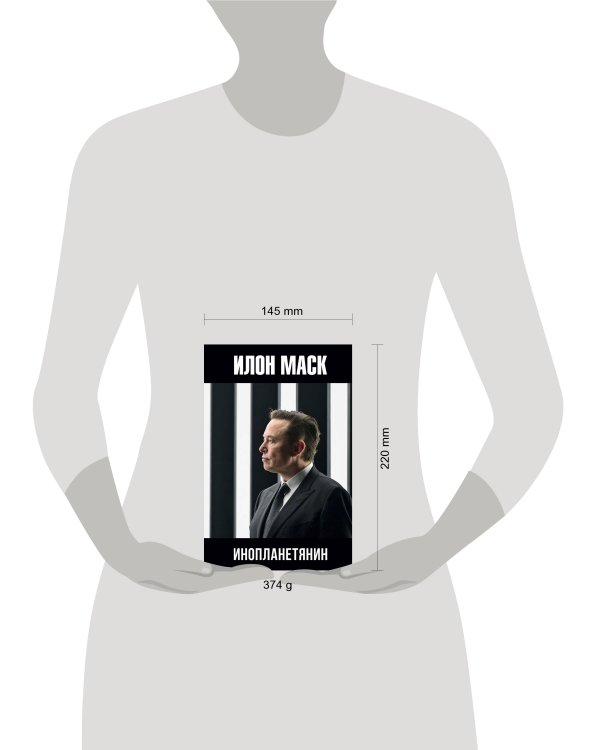 Илон Маск: инопланетянин