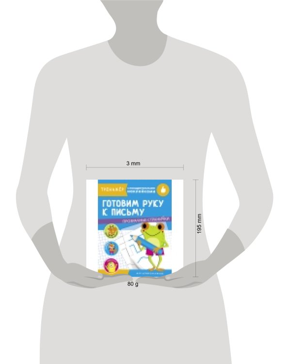 ТРЕНАЖЕР с поощрительными наклейками. Готовим руку к письму