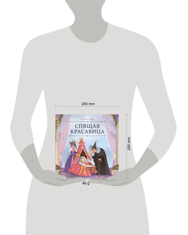 Спящая красавица