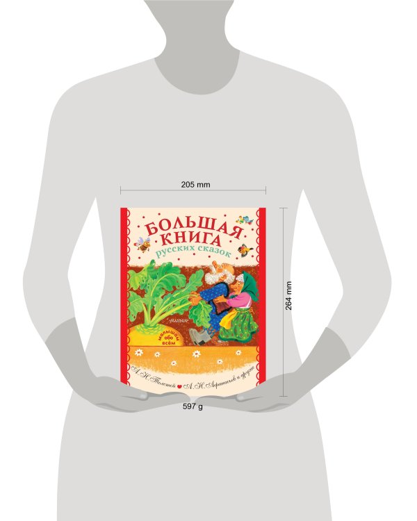 Большая книга русских сказок