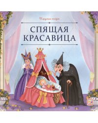 Спящая красавица