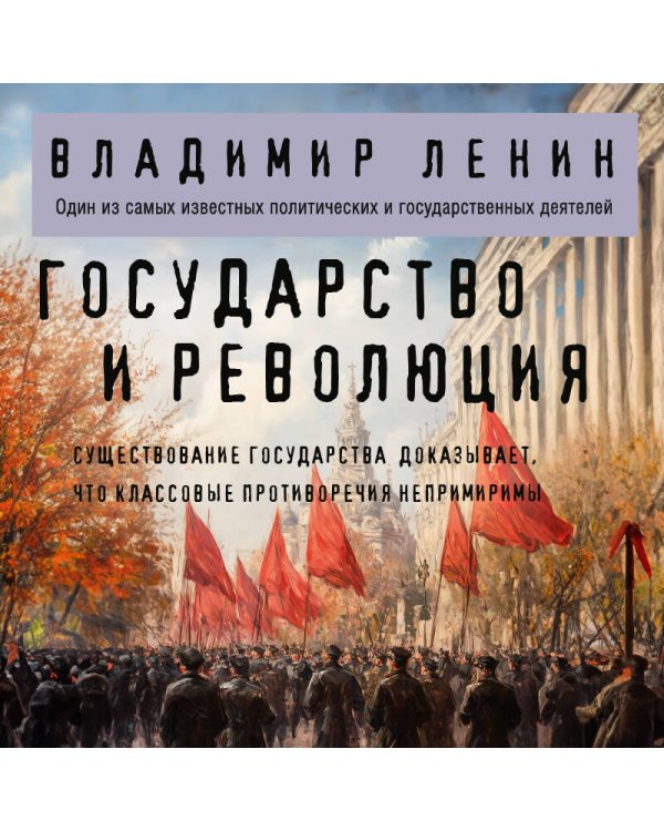 Государство и революция