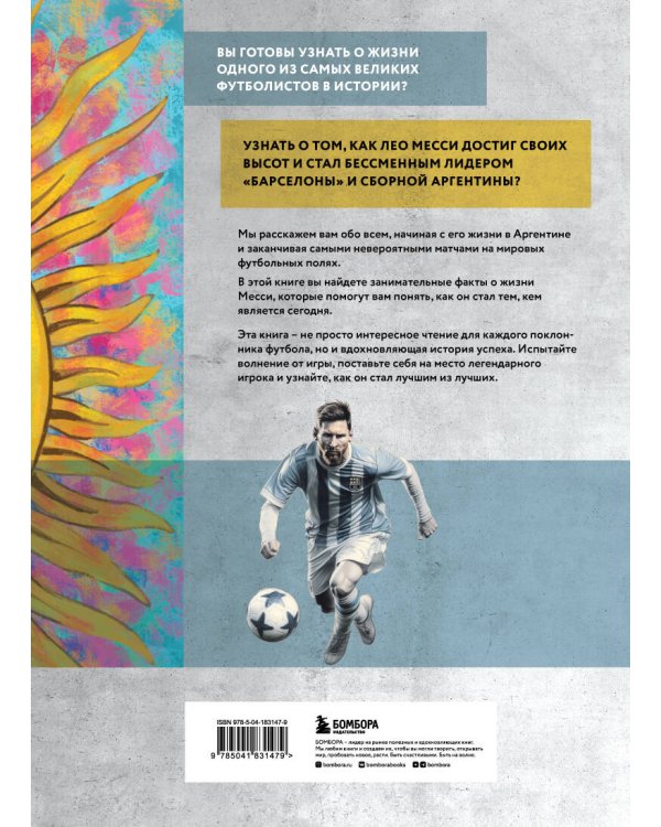Месси. Иллюстрированное издание