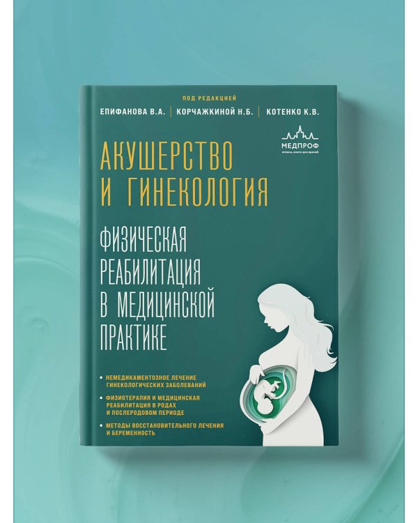 Акушерство и гинекология. Физическая реабилитация в медицинской практике