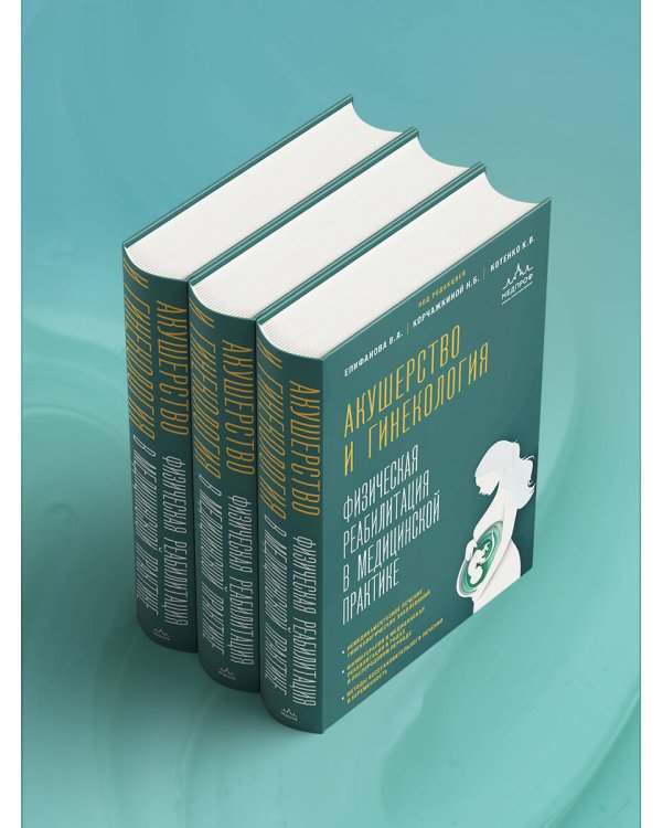 Акушерство и гинекология. Физическая реабилитация в медицинской практике