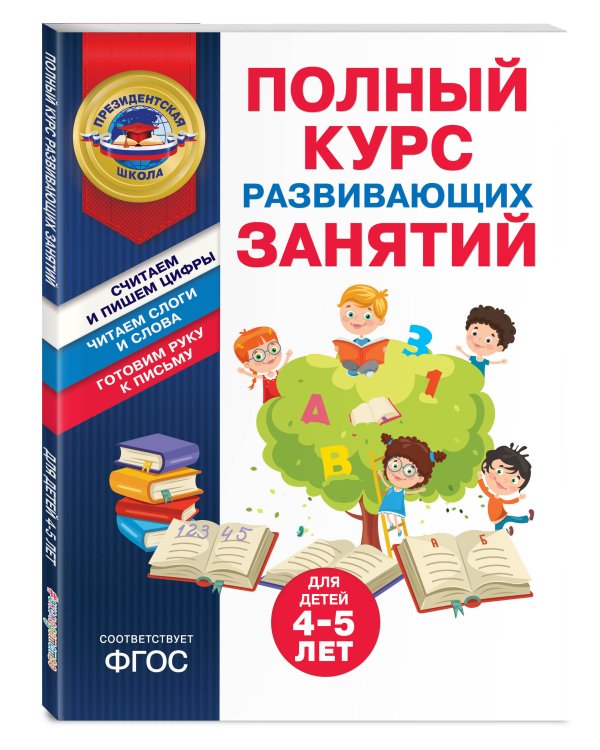 Полный курс развивающих занятий для детей 4-5 лет
