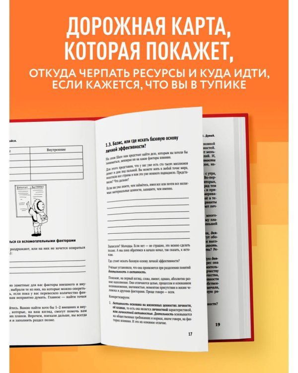 Думай. Делай. Наслаждайся. 50 шагов для усиления личной эффективности