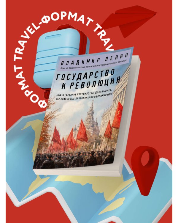 Государство и революция