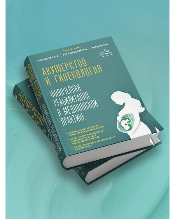 Акушерство и гинекология. Физическая реабилитация в медицинской практике