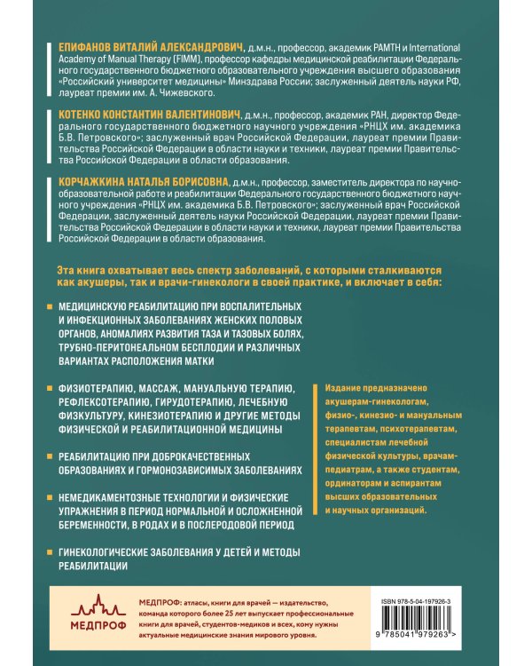 Акушерство и гинекология. Физическая реабилитация в медицинской практике