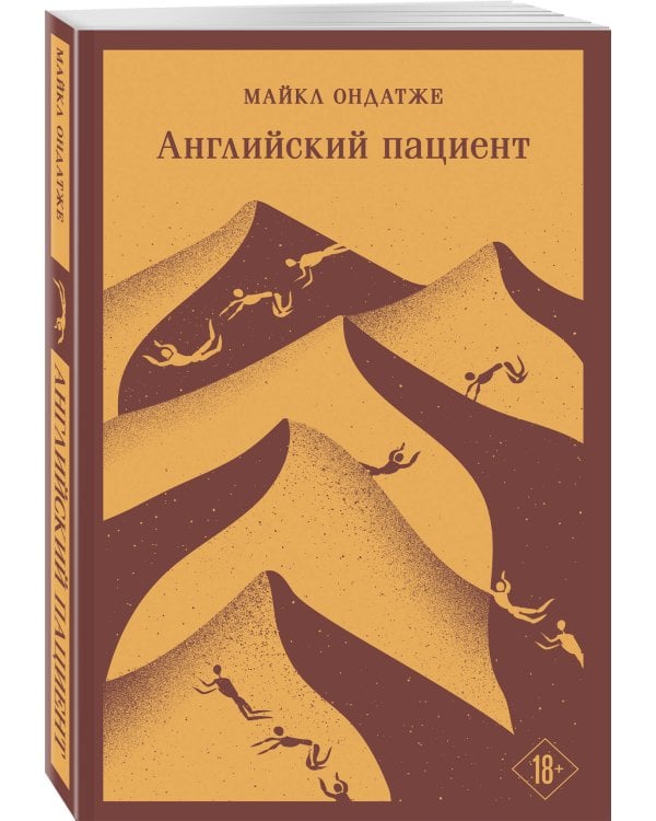 Английский пациент