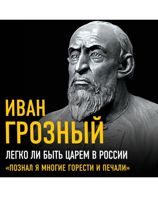 Легко ли быть царем в России. «Познал я многие горести и печали»