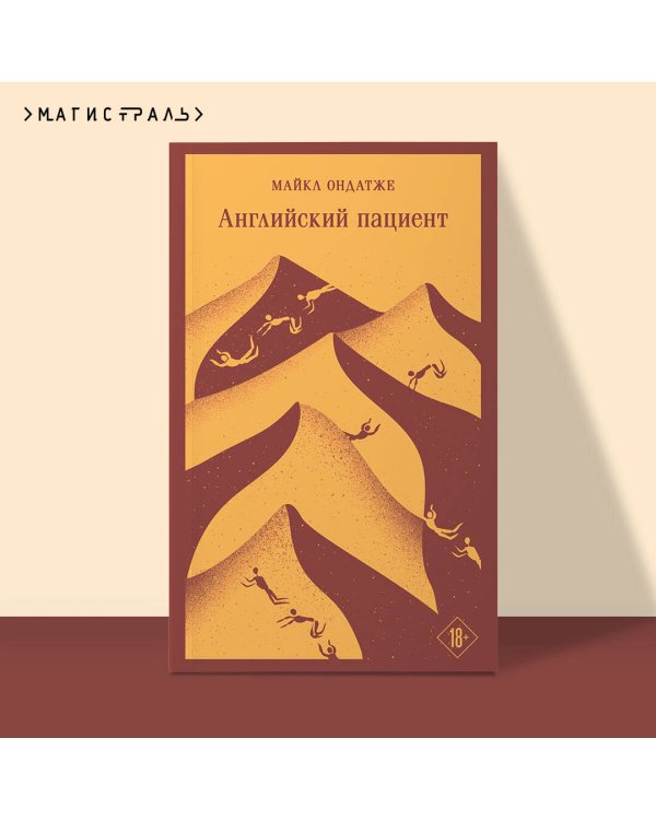 Английский пациент