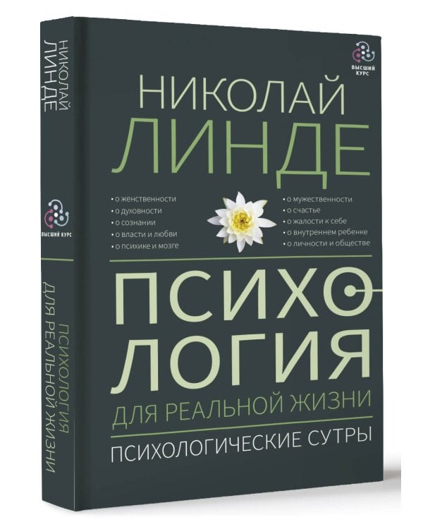 Психология для реальной жизни. Психологические сутры