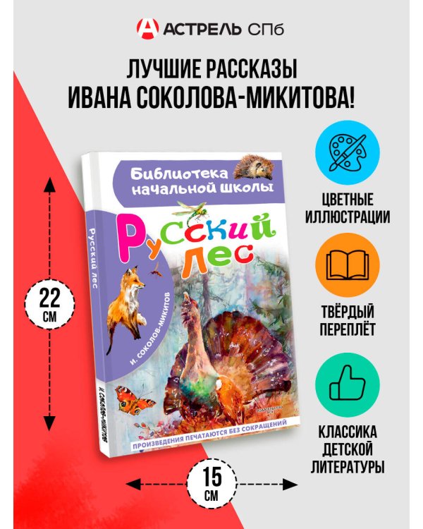 Русский лес