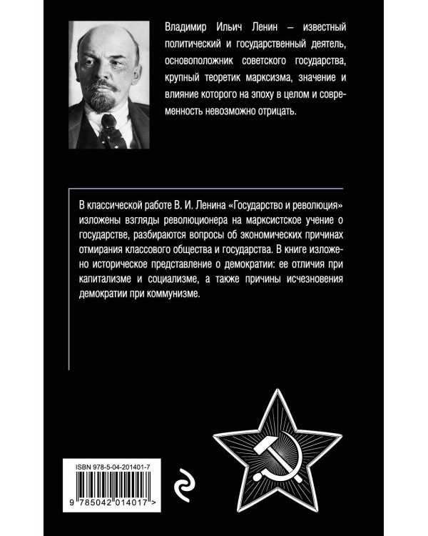 Государство и революция