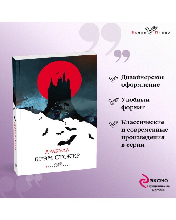 Набор "Дракула" (Книга "Дракула", блокнот "Дракула", шопер "Замок Дракулы")