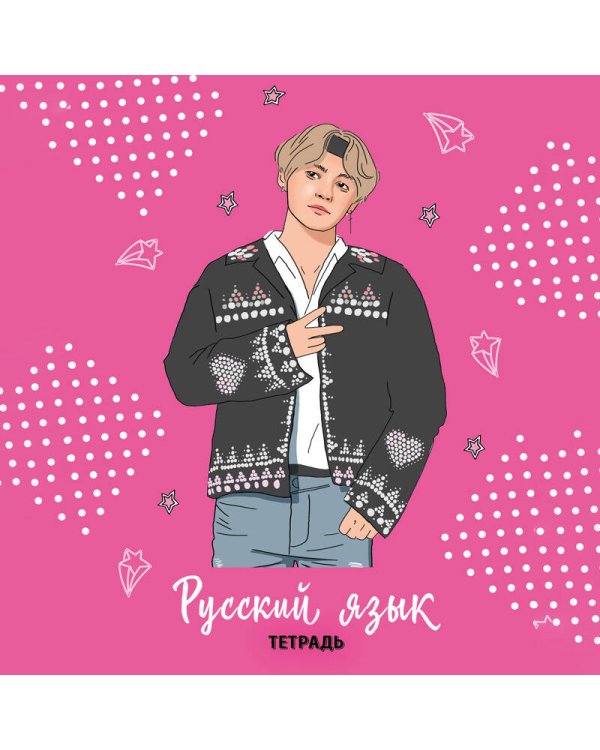 BTS. Тетрадь предметная (русский язык)