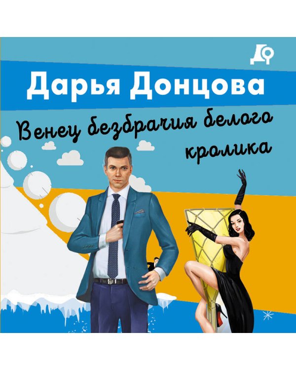 Венец безбрачия белого кролика