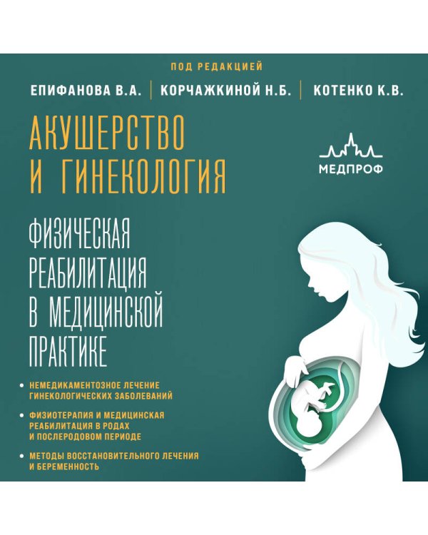 Акушерство и гинекология. Физическая реабилитация в медицинской практике