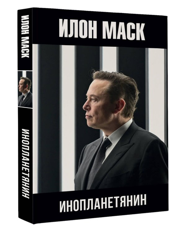 Илон Маск: инопланетянин